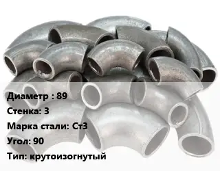 Отвод стальной 89х3 Сталь: Ст3 Угол:90 крутоизогнутый